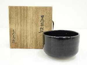 作家物　黒茶碗（共箱）